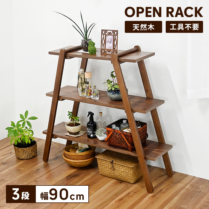 オープンラック 3段 ラック シェルフ 木製 幅90 ウッドラック