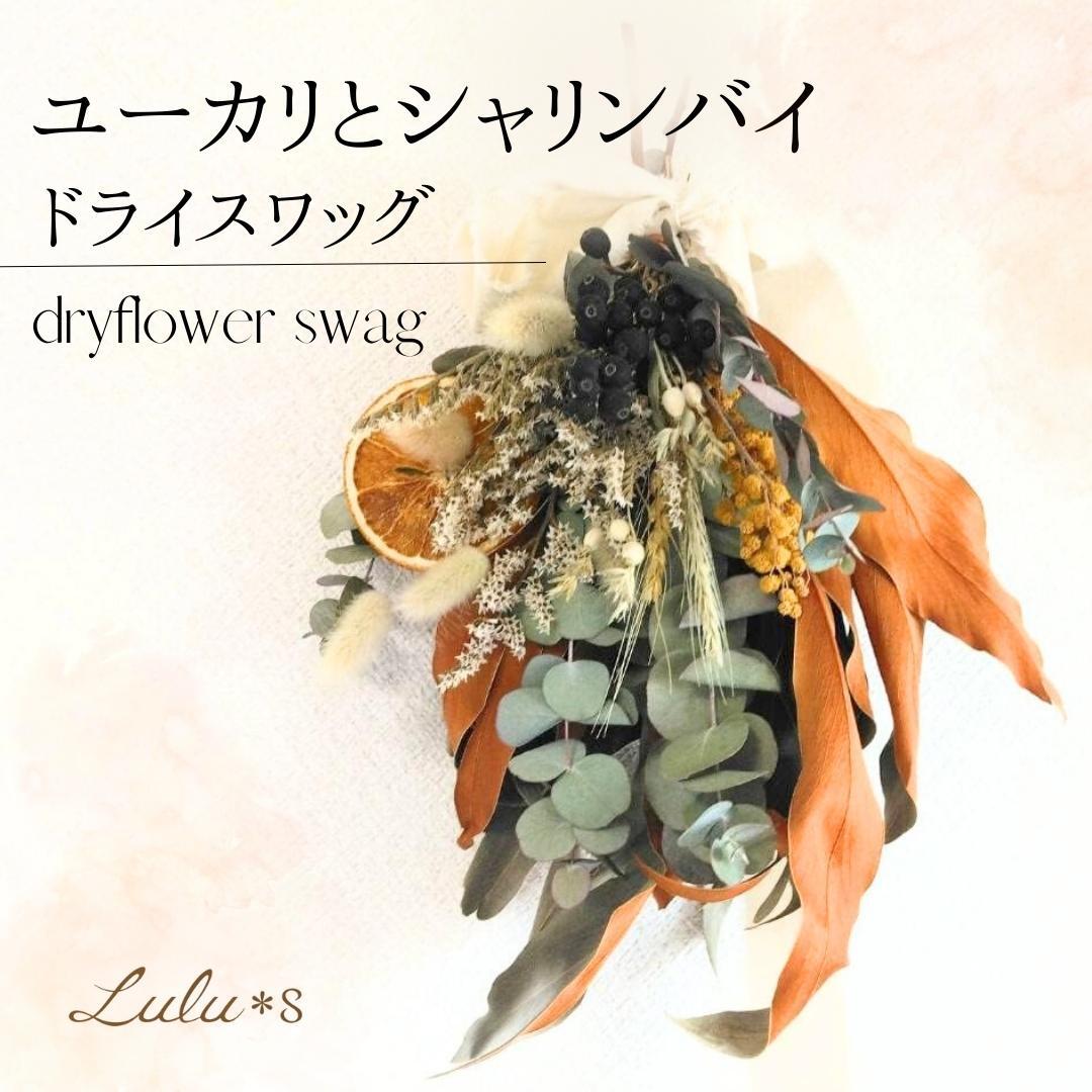 シャリンバイとユーカリのスワッグ プリザーブドフラワー ドライ