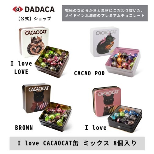 DADACA 公式《CACAOCAT缶 ミックス 8個入り 》選べる猫缶 送料無料