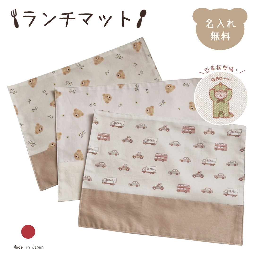 名入れ ランチマット 単品 くま 車 お花 テディベア かわいい 乗り物