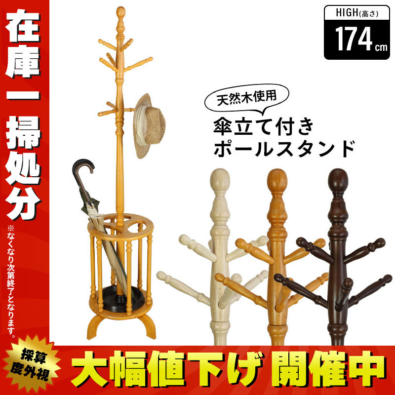 在庫処分セール】ポールハンガー 傘立て付 木製ハンガーラック ポール