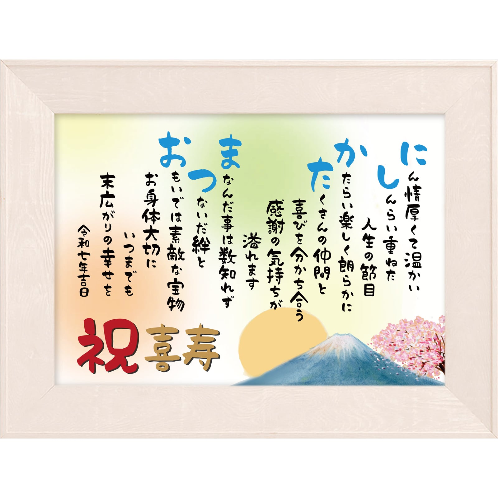 送料無料 喜寿 祝い ポエム 【名前詩のお客様確認あり】 （A4 里文字 1