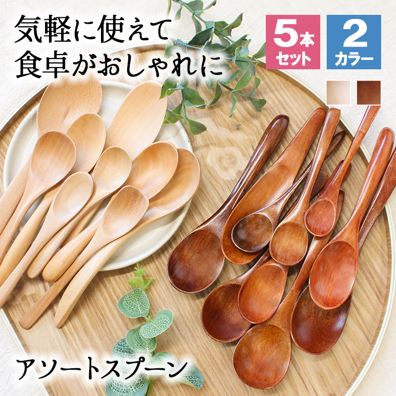 色が選べる♪アソートスプーン5本セット】スプーン カトラリー 5本