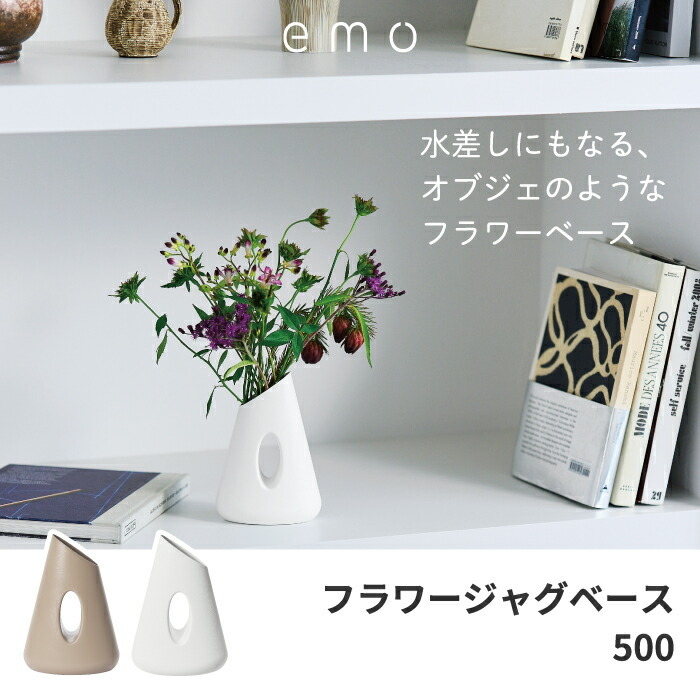 花器 花瓶 フラワーベース emo フラワージャグベース 500ml 水差し