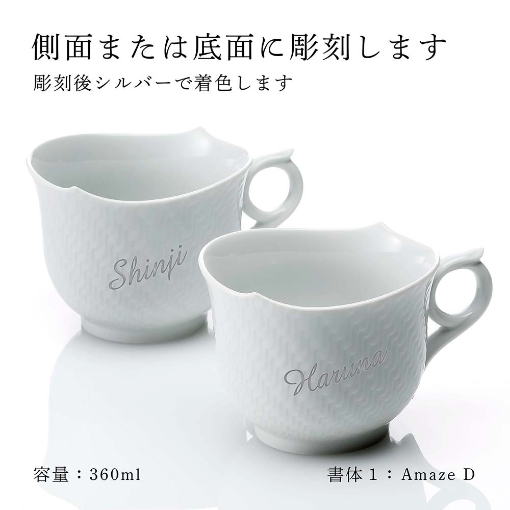 名入れ代込】MEISSEN マイセン マグ 波の戯れ ホワイト 360ml ペア