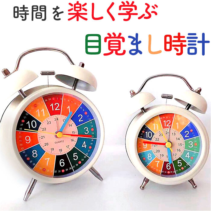 目覚まし時計 ベル 知育 通販 知育時計 アナログ時計 アナログ