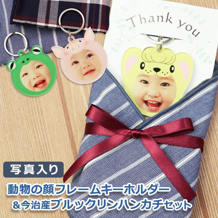 写真入り☆動物の顔フレームキーホルダー＆今治産 ブルックリン