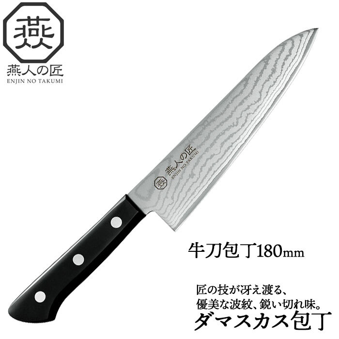 包丁 牛刀 刃渡り 18cm 霞流し 日本製 燕三条 燕三 牛刀包丁 万能包丁