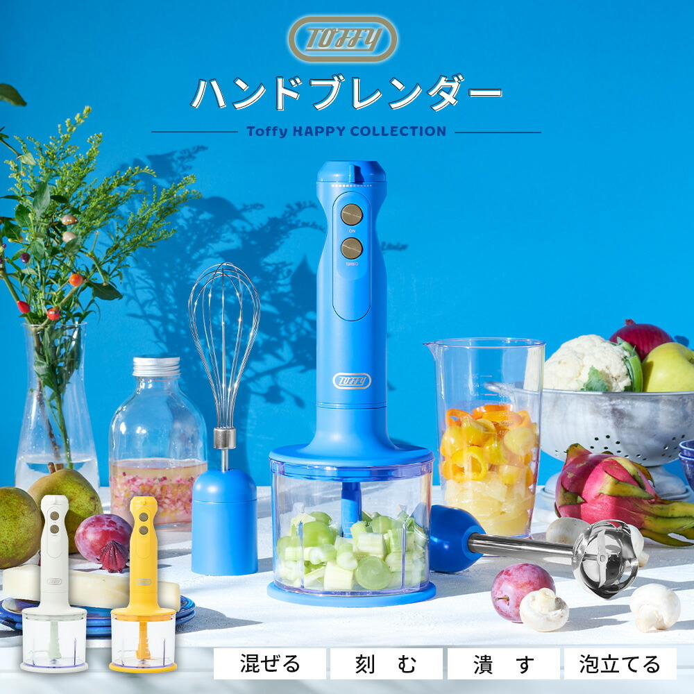 Toffy公式】 Toffy ハンドブレンダー 【送料無料】 K-HBD1 ハンディ