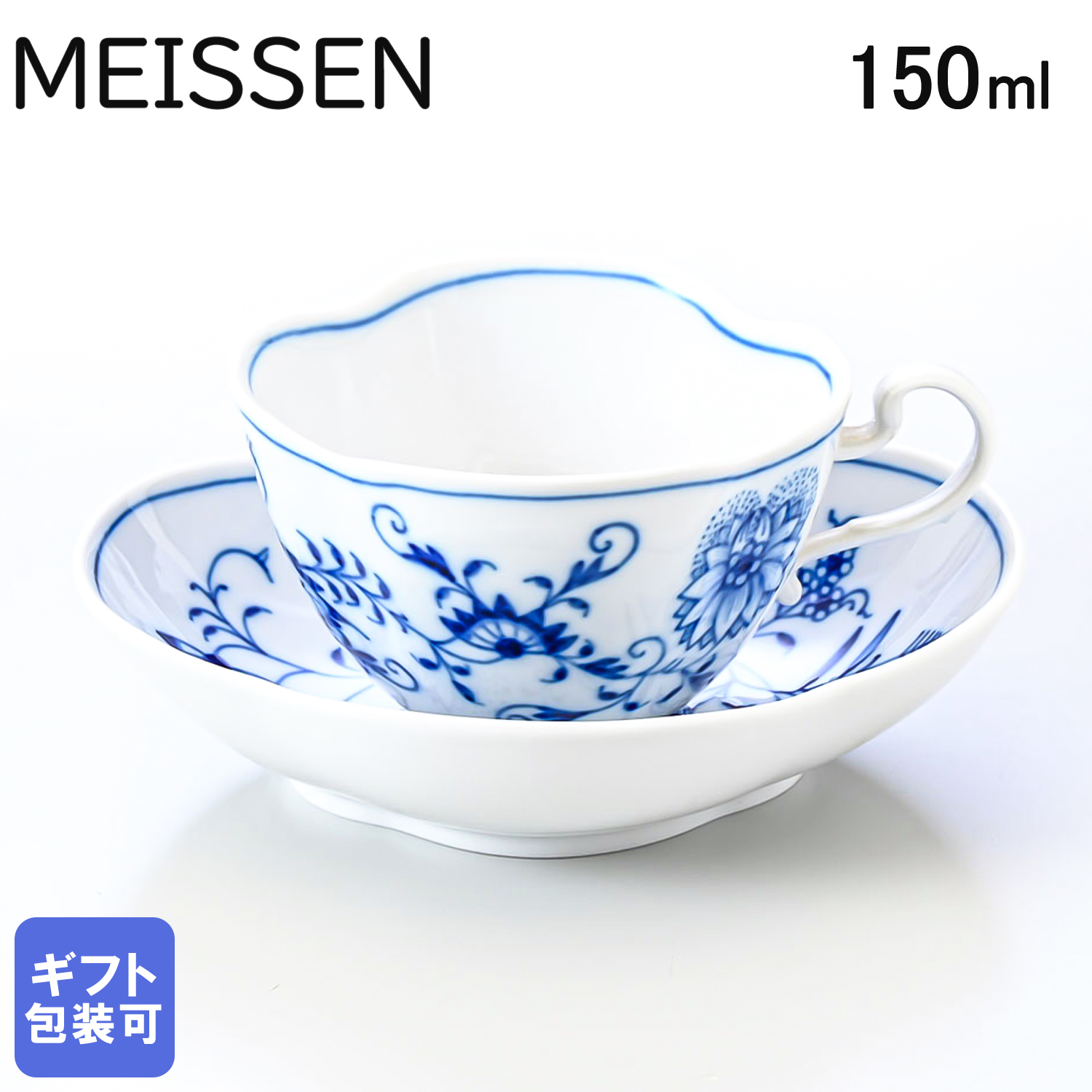 マイセン ブルーオニオン ティーカップ＆ソーサー スタイル 150ml