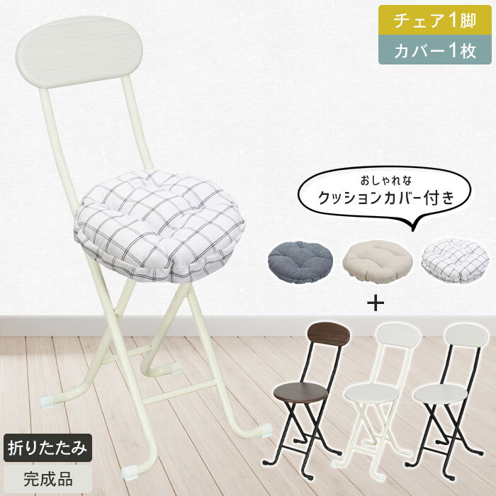 折りたたみチェア 木目調 おしゃれ クッションカバー 1枚付き 北欧