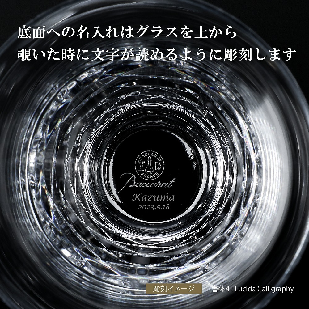 お急ぎ対応】バカラ Baccarat ブラーヴァ ハイボール 単品 名入れ彫刻
