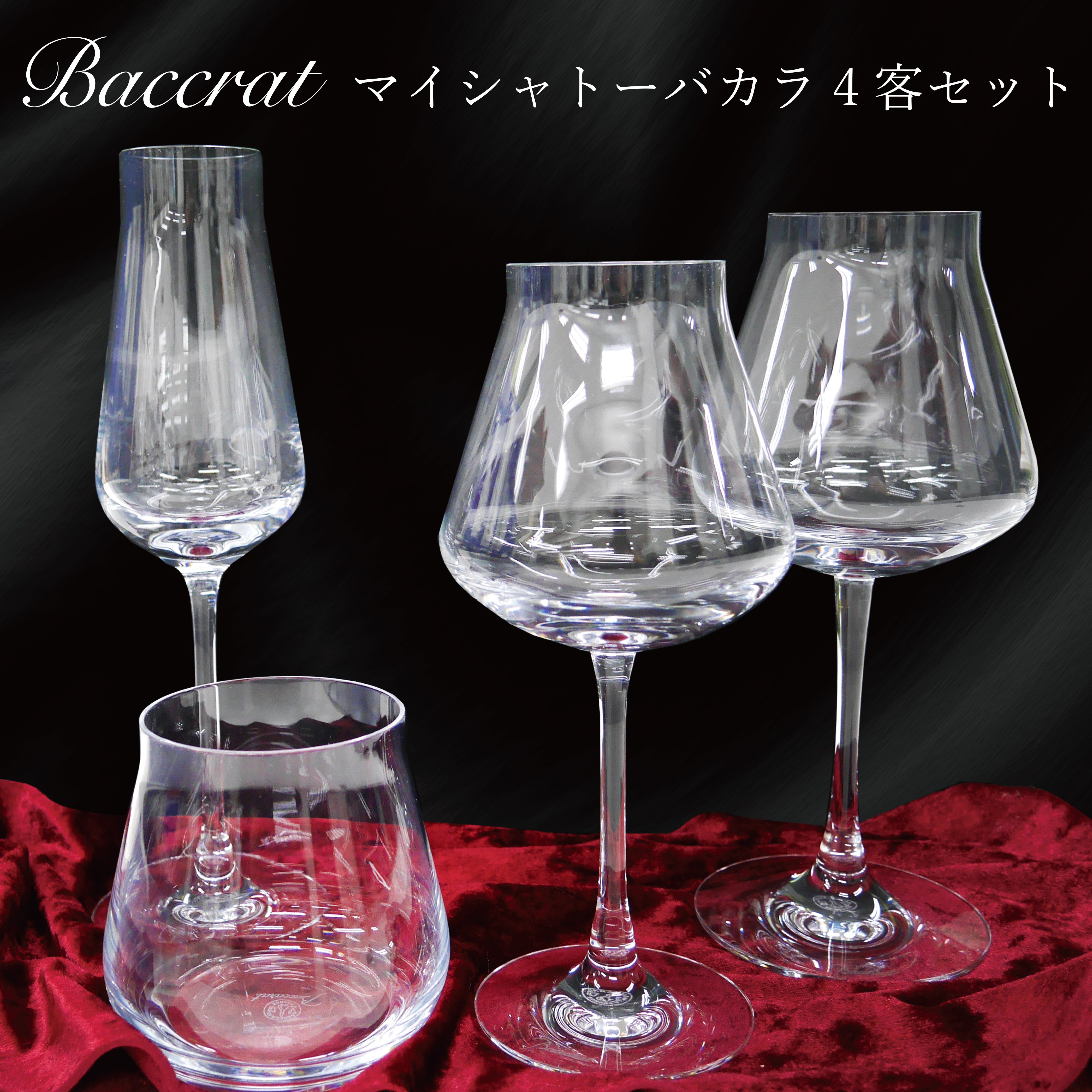 14：00までのご注文で即日発送！】☆Baccarat バカラ マイ シャトー