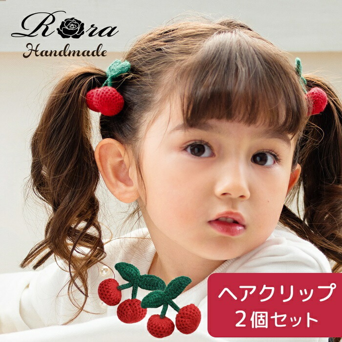 Rora ヘアクリップ キッズ 2個セット 通販 チェリー ニット さくらんぼ