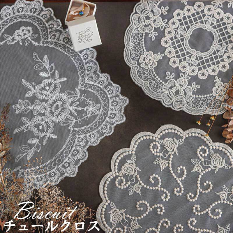 チュールクロス Biscuit レース 刺繍 テーブルクロス アクセントクロス