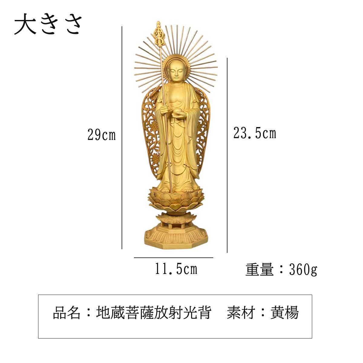 地蔵菩薩 29cm お地蔵様 お地蔵さん 仏像 放射光背 円光 光条 木彫り