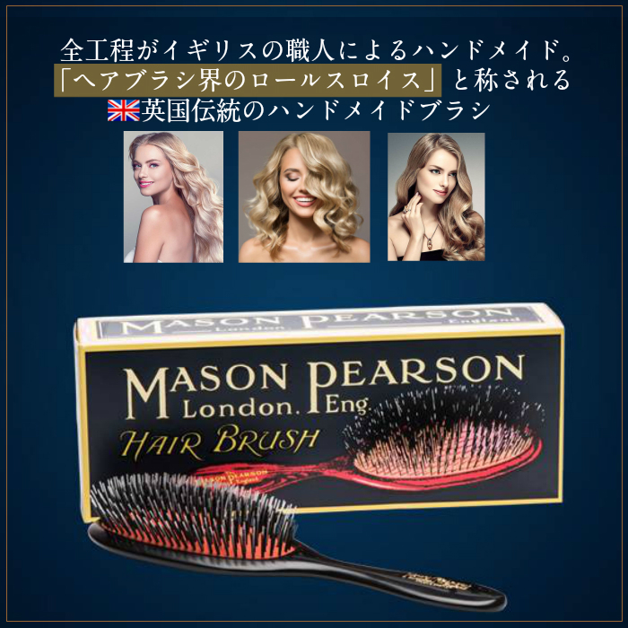 国内正規取扱店 メイソンピアソン MASON PEARSON ヘアブラシ クシ クシ