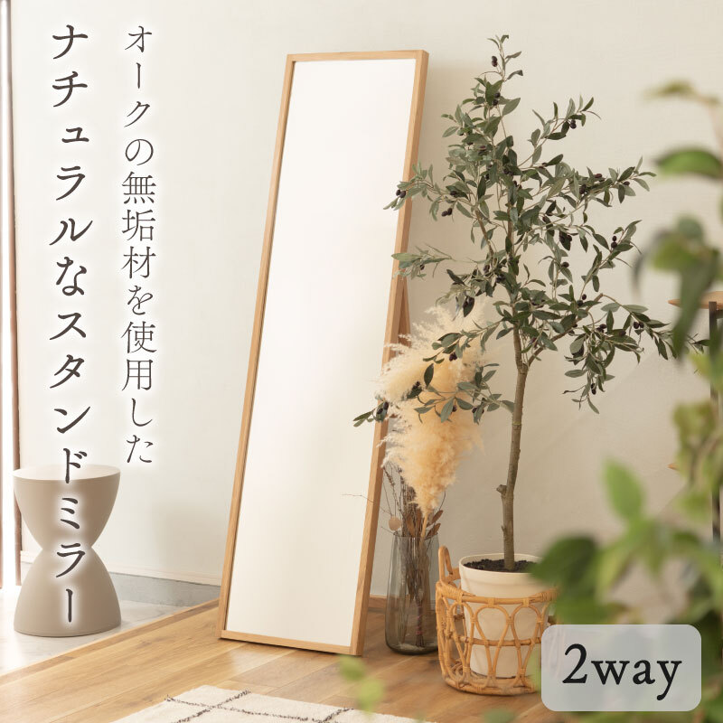 天然木（オーク）の無垢材を使用したスタンドミラー 全身鏡 姿見