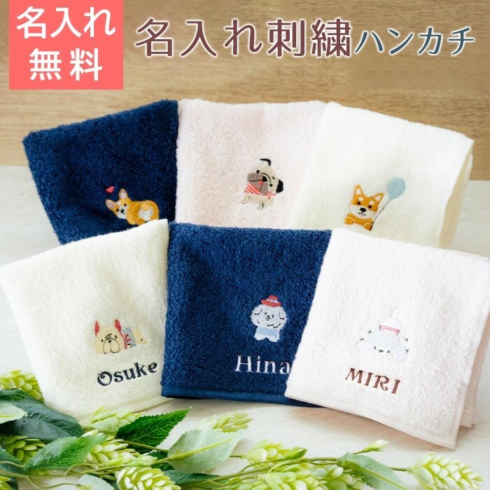 名入れ 刺繍 ハンカチ ハンカチタオル プレゼント ギフト 誕生日 犬