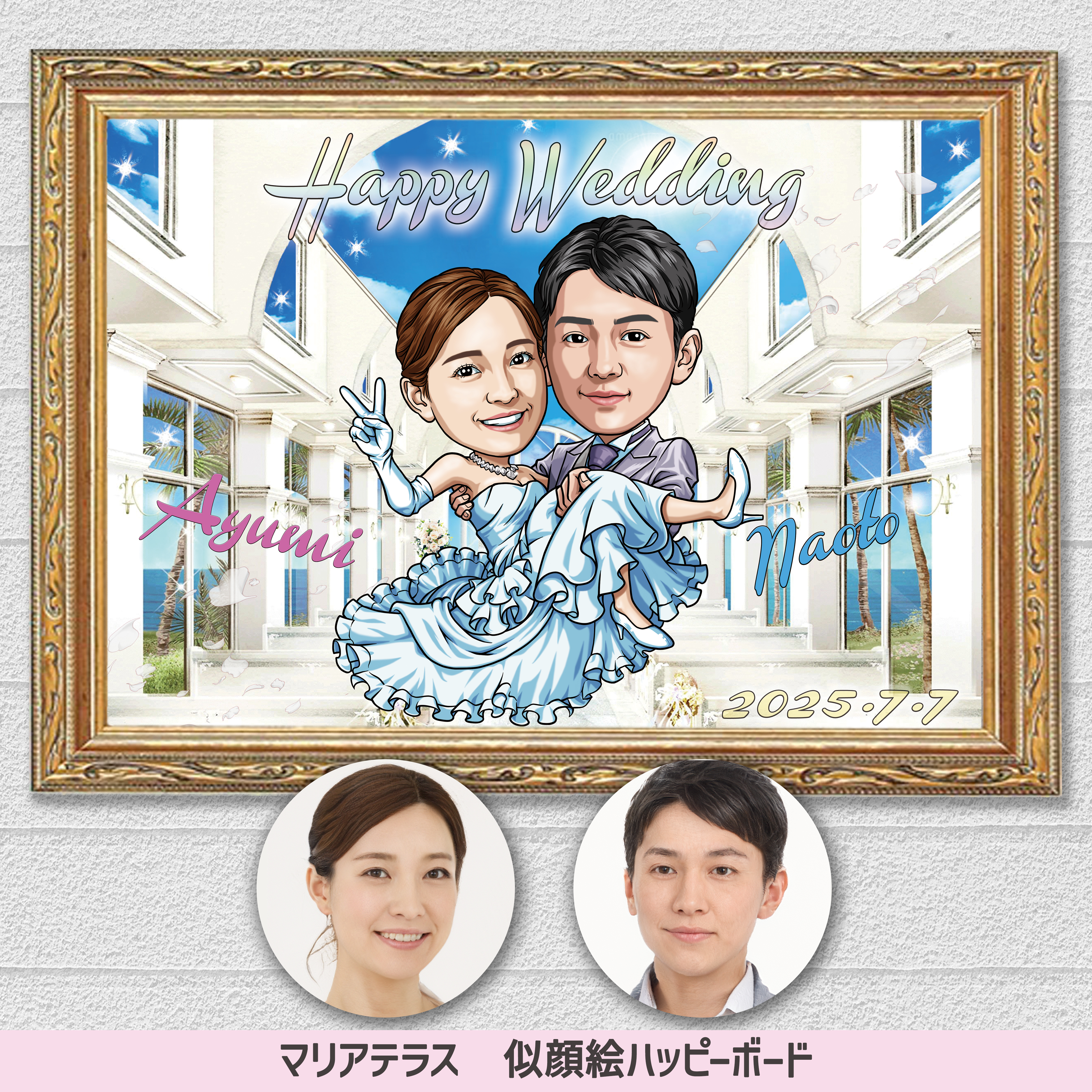 額縁付き！似顔絵ハッピーボード】イラスト 結婚 ウェディング 記念日