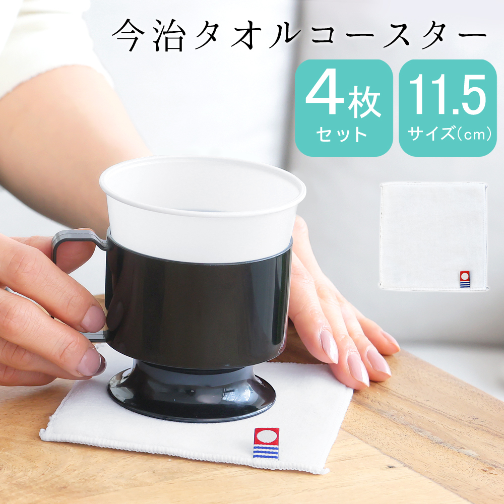 今治タオル コースター 日本製 白 ホワイト 4枚セット おしゃれ