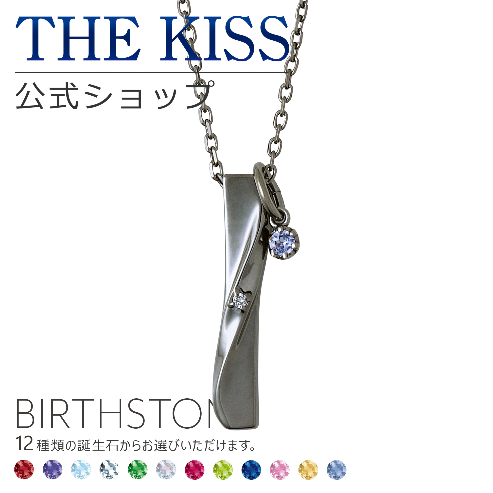 ラッピング無料】【選べる誕生石チャーム付き】THE KISS 公式ショップ