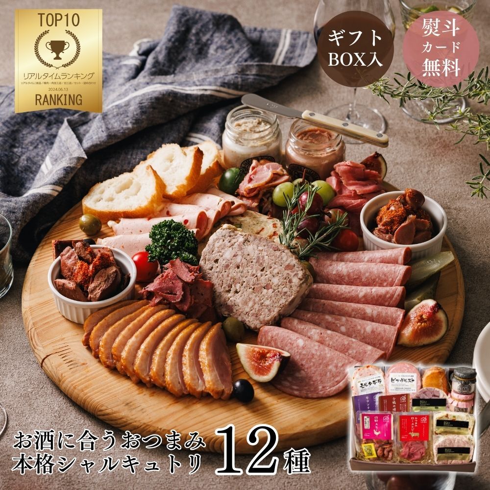 家飲み・オードブルセット』おつまみセット シャルキュトリ ハム