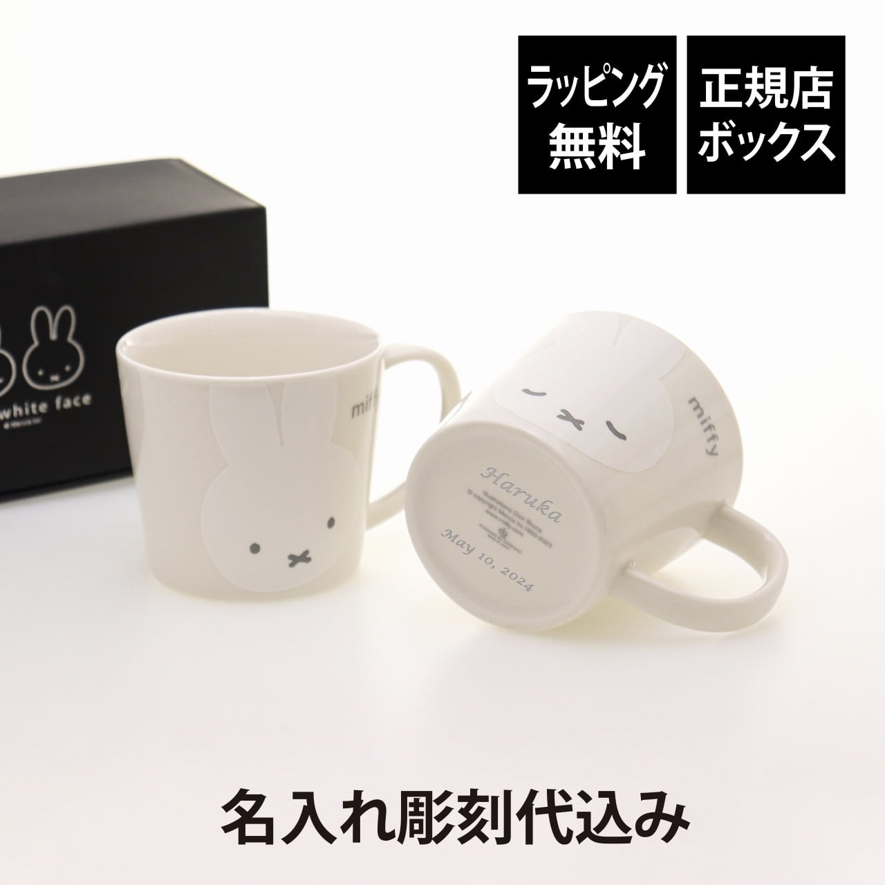 ラッピング無料】【名入れ代込】Bruna ディック・ブルーナ ミッフィー