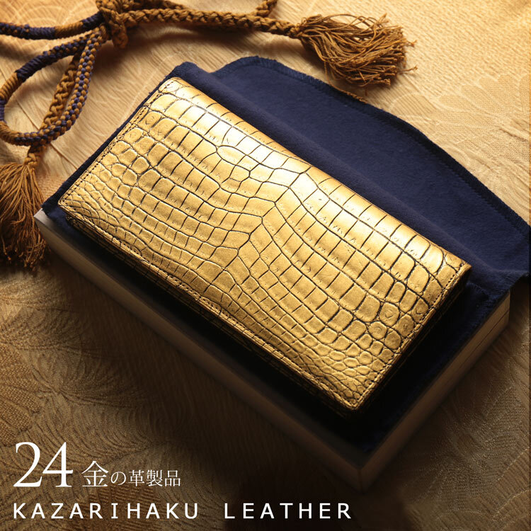 クロコダイル 長財布 金箔 KAZARIHAKU 日本製 無双 金色 財布 金運