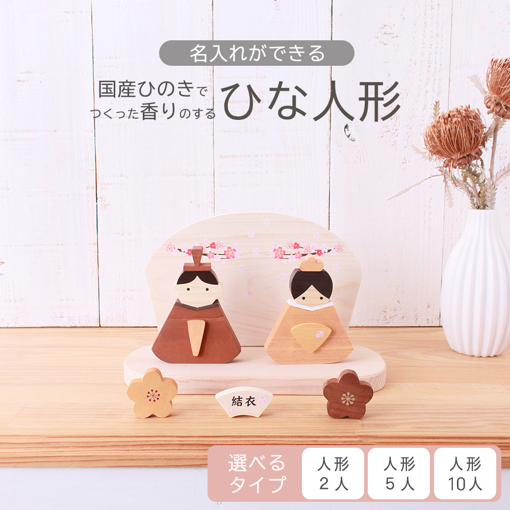 名入れができる 】雛人形 木製 おしゃれ コンパクト インテリア ひな