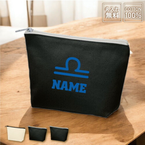 てんびん座 天秤座 星座マーク名入れカジュアルポーチ ポーチ 小物入れ