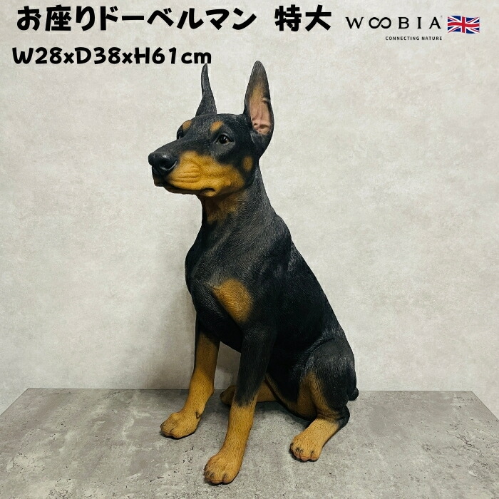 置物 お座りドーベルマン 特大 犬グッズ 高さ約61cm woobia ウービア