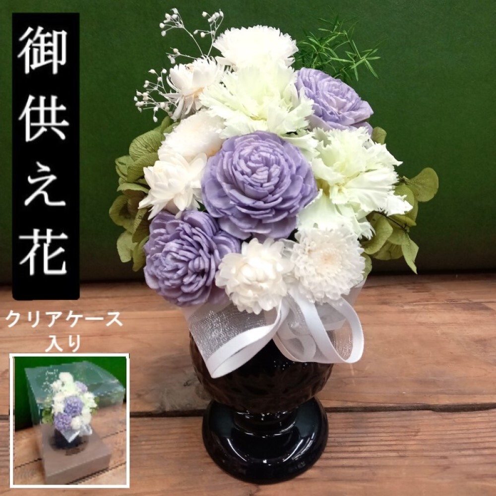 プリザーブドフラワー 仏花 ケース入り 供花 お供え 花 仏壇