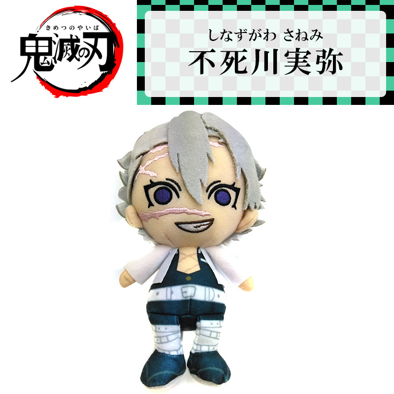 新発売！】鬼滅の刃(きめつのやいば) Chibiぬいぐるみ バンダイ 不死川
