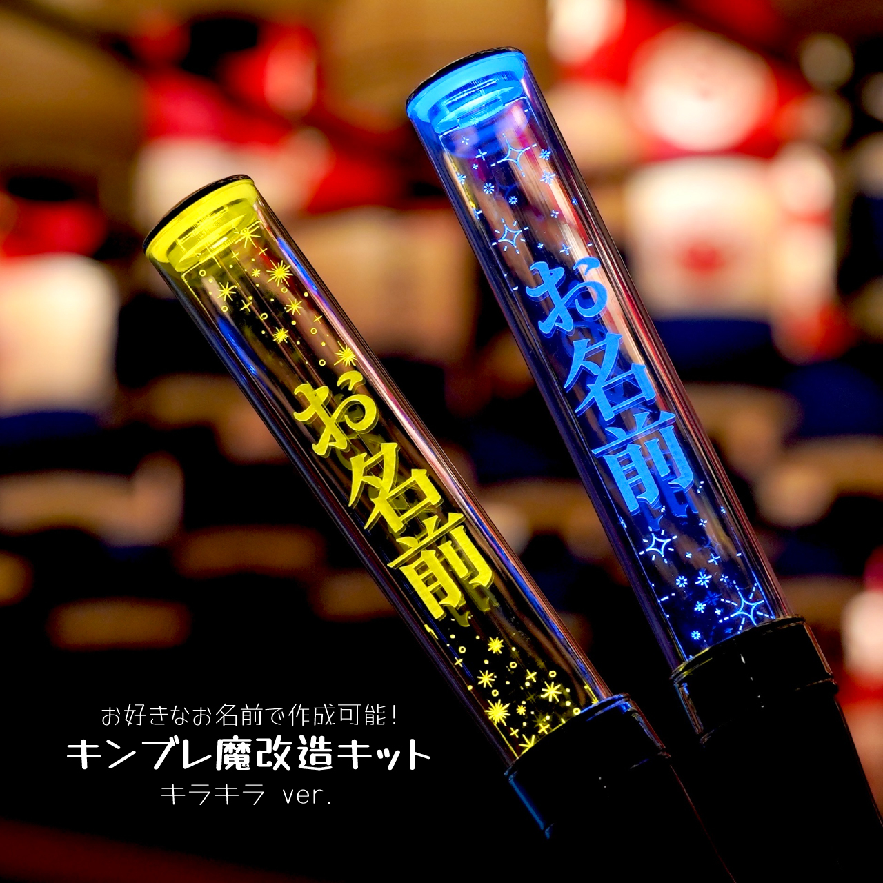 キラキラ】ペンライトプレート キンブレ アクリルプレート キンブレ