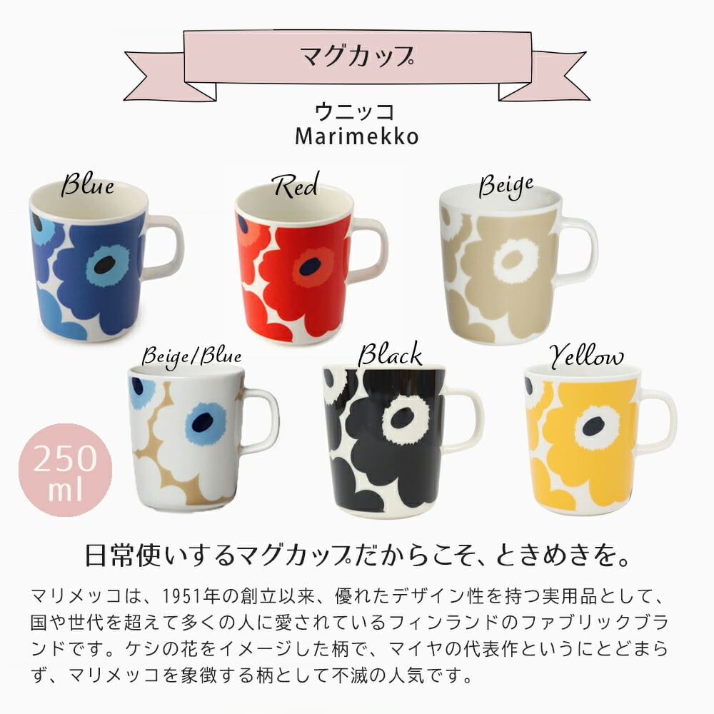 マリメッコ マグカップ marimekko ウニッコ コップ 花柄 ギフト 誕生日