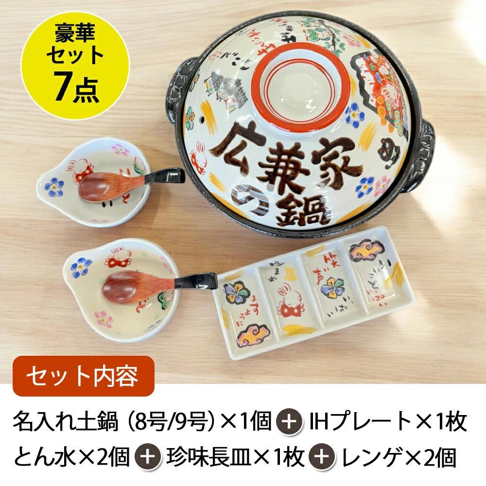 送料無料】祝おめでとう 鍋とくとくセット （ 8号 9号 ）+とんすい2個+