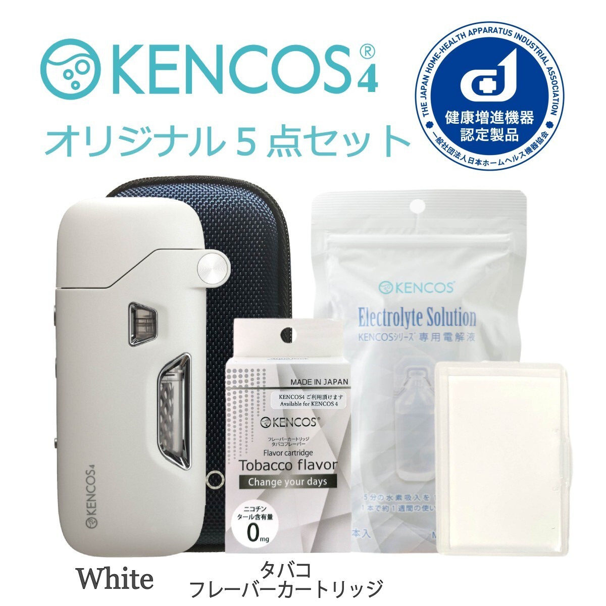 ケンコス4 ポータブル水素ガス吸引具 オリジナル5点セット（タバコ