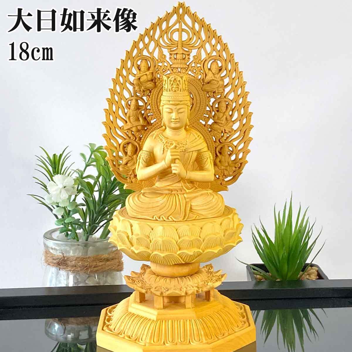 大日如来 仏像 八角 飛天 光背 18cm コンパクトな仏壇 総柘植材 真言宗