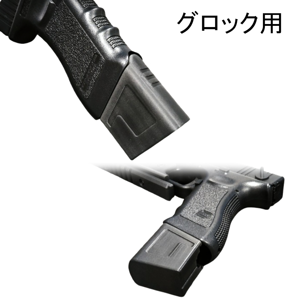グロック用 ロング マガジンバンパー CO2 ガスマガジン共通 マルイ WE
