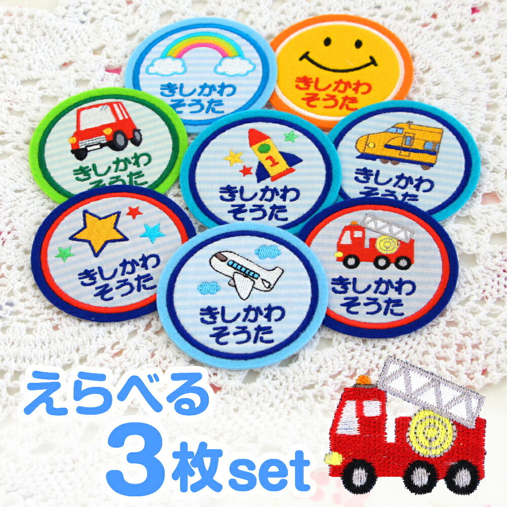 お名前ワッペン3枚セット［まんまる・ブルー系］入園準備や入学準備に