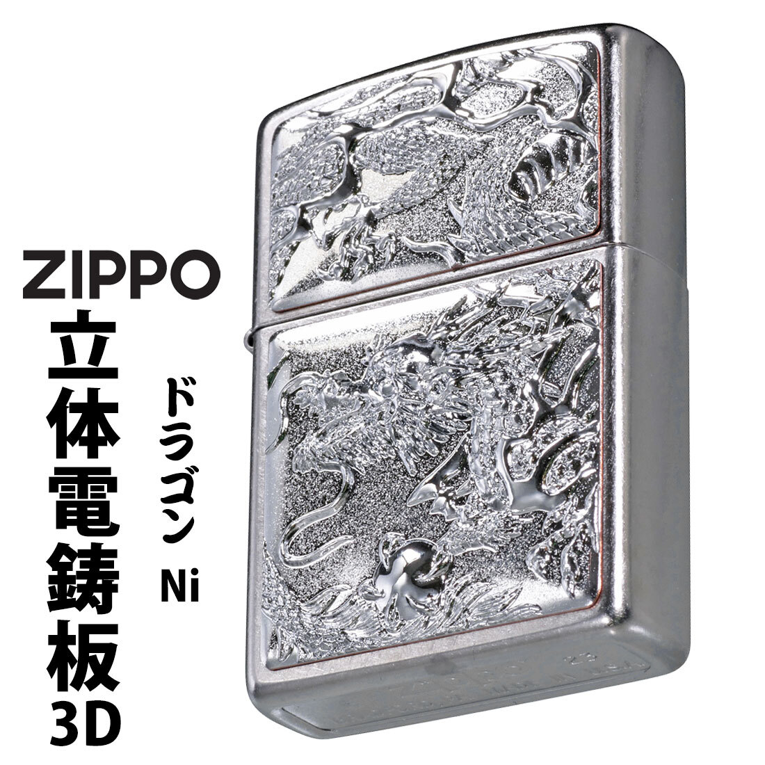 送料無料】【名入れ】zippo(ジッポーライター) 3D電鋳版ドラゴン 龍