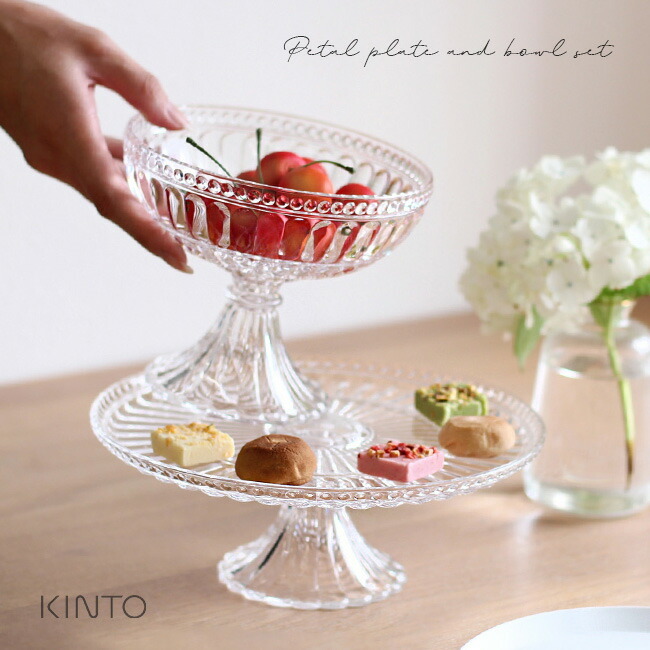 KINTO キントー PETAL プレート＆ボウル[ケーキスタンド おしゃれ