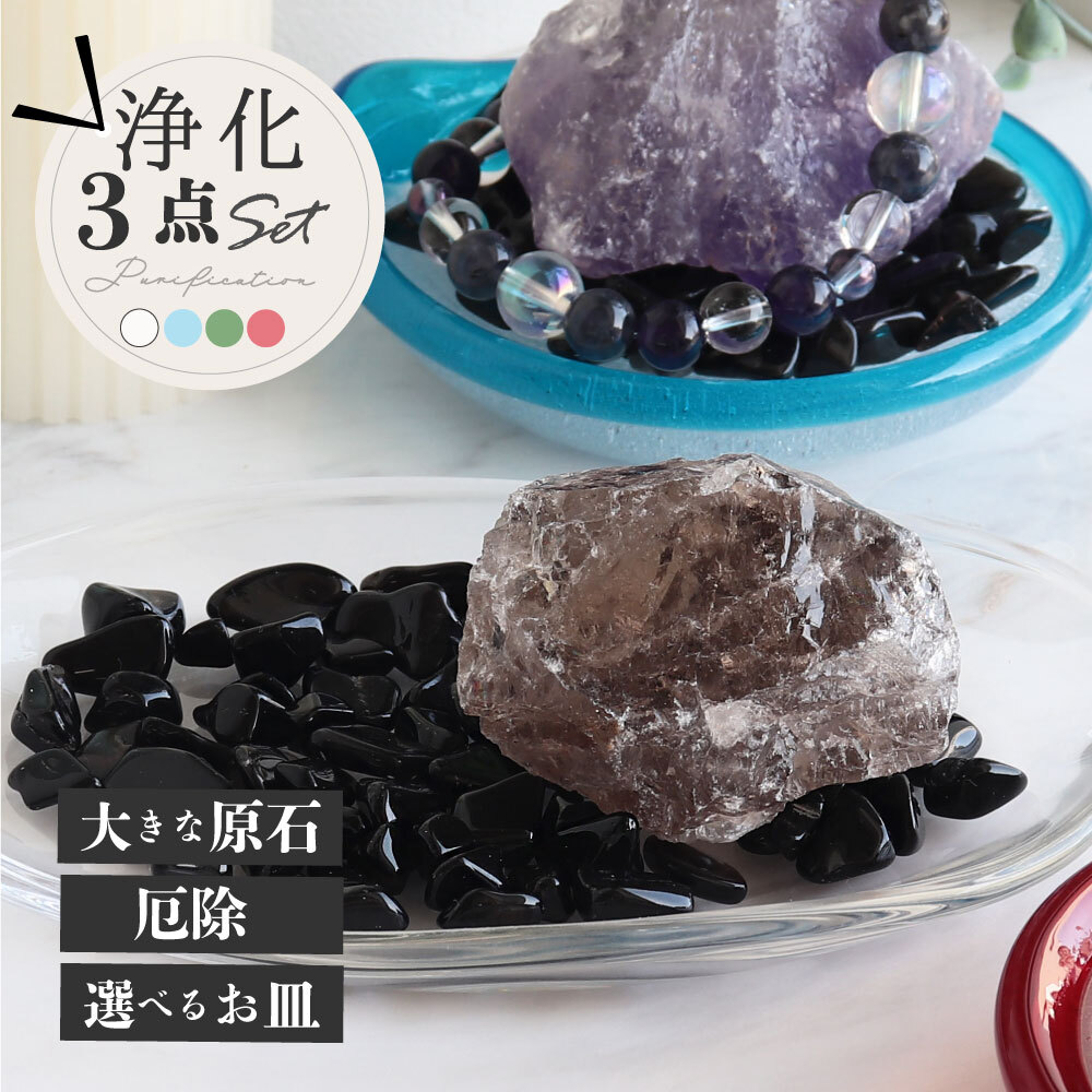 最強の魔除け パワーストーン 浄化セット モリオン さざれ ラフ