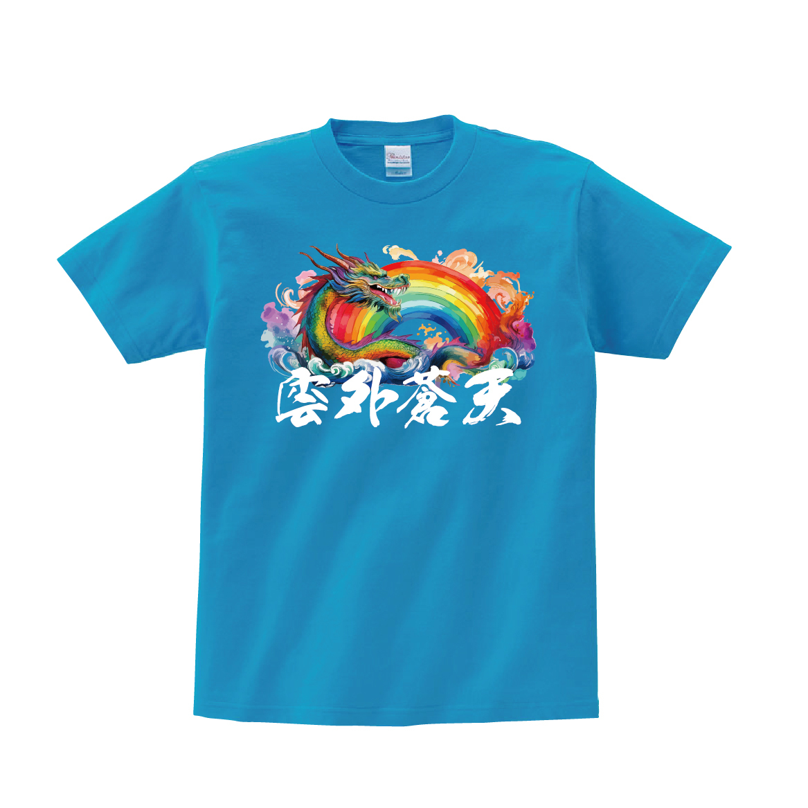Tシャツ 半袖 】072 レインボー 龍 ドラゴン 雲外蒼天 座右の銘 虹色