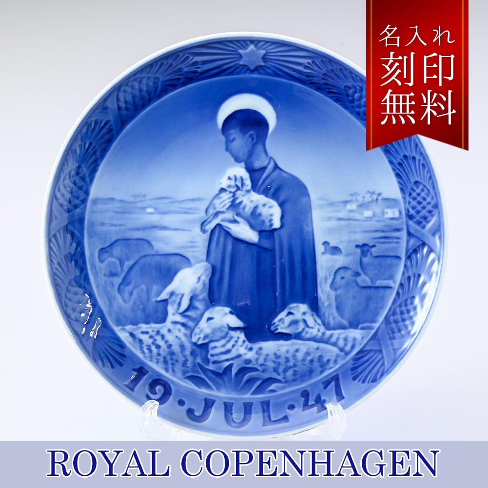 名入れ無料】 皿立て付き ロイヤルコペンハーゲン イヤープレート 1947