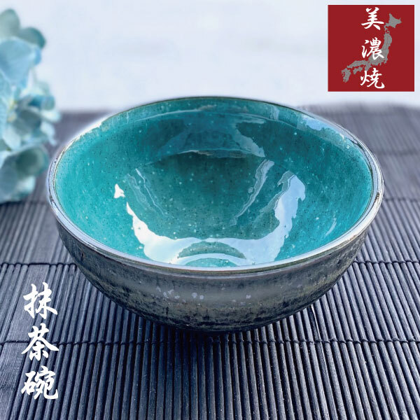 抹茶碗 おしゃれ 美濃焼 和食器 エメラルドグリーン トルコブルー 茶器