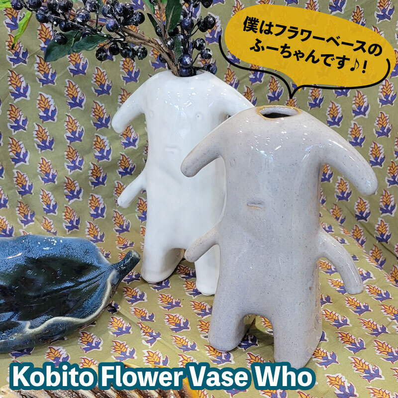 ふーちゃん 花瓶 フラワーベース ギフト 花 北欧 陶器 一輪挿し