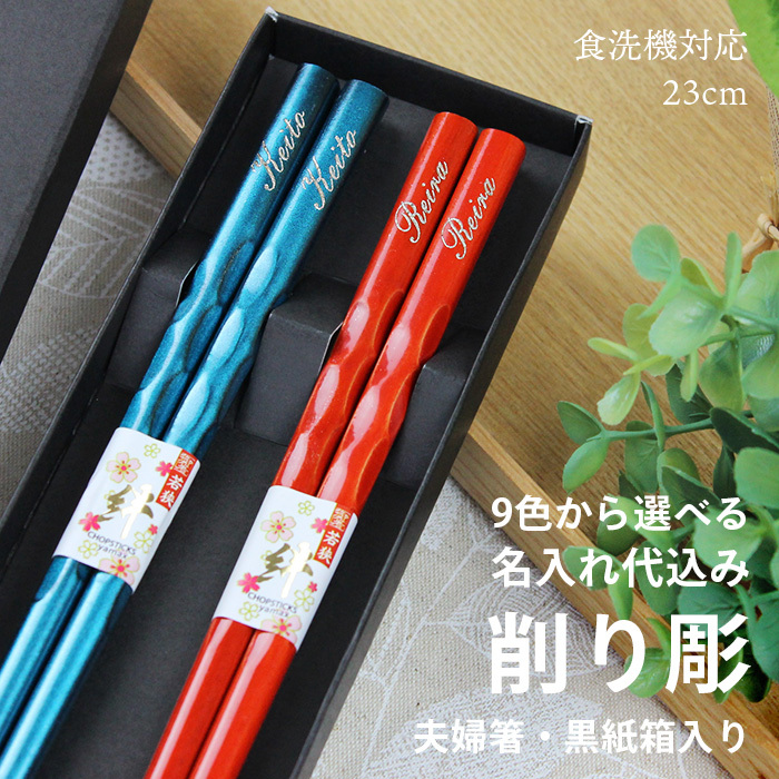 名入れ無料】食洗機対応 夫婦箸 お箸 23cm 削り彫 2膳 名入れ彫刻