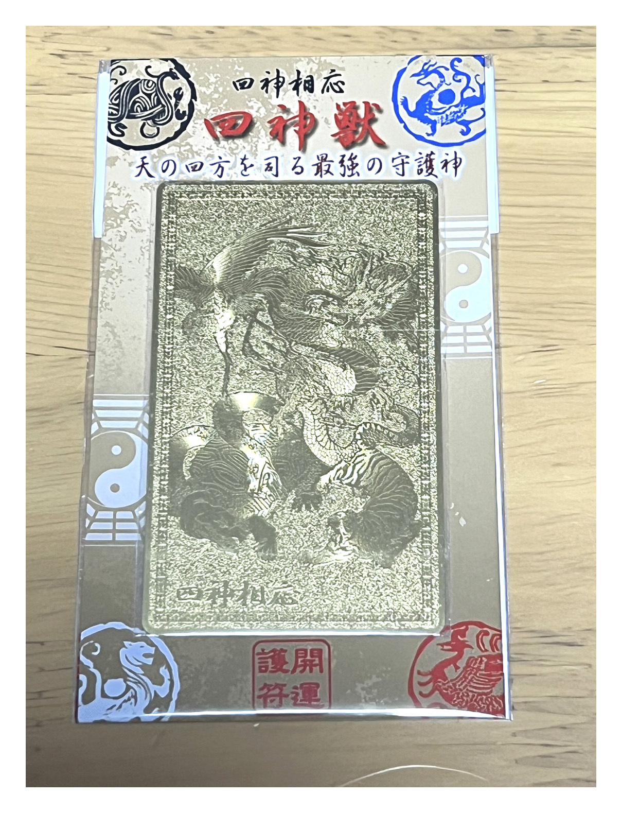 開運護符カード【功成名遂】天の四方を司る最強の守護神 四神相応 金色